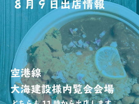 8月9日(月) 出店情報