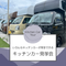 キッチンカー見学会ついて