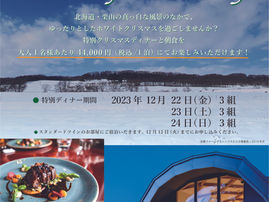 クリスマスディナーステイのプラン