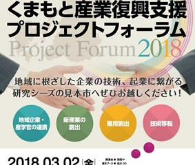 くまもと産業復興支援プロジェクトフォーラムに出展します。