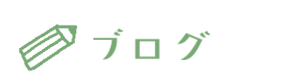 ブログ.png