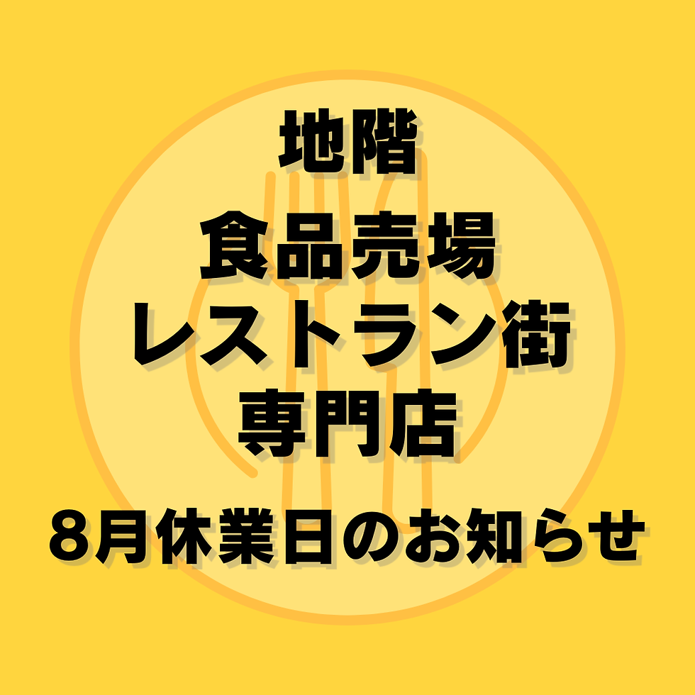 地階=食品売場・レストラン・専門店　8月休業日のお知らせ