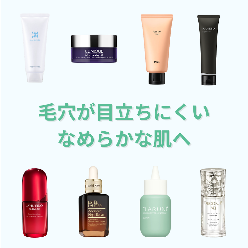 毛穴の目立ちにくいなめらかな肌へ