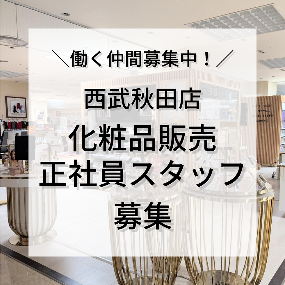 西武秋田店　化粧品販売　正社員スタッフ募集