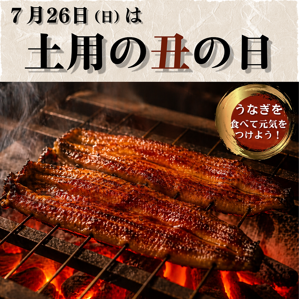 7月26日（日）は「土用の丑の日」
