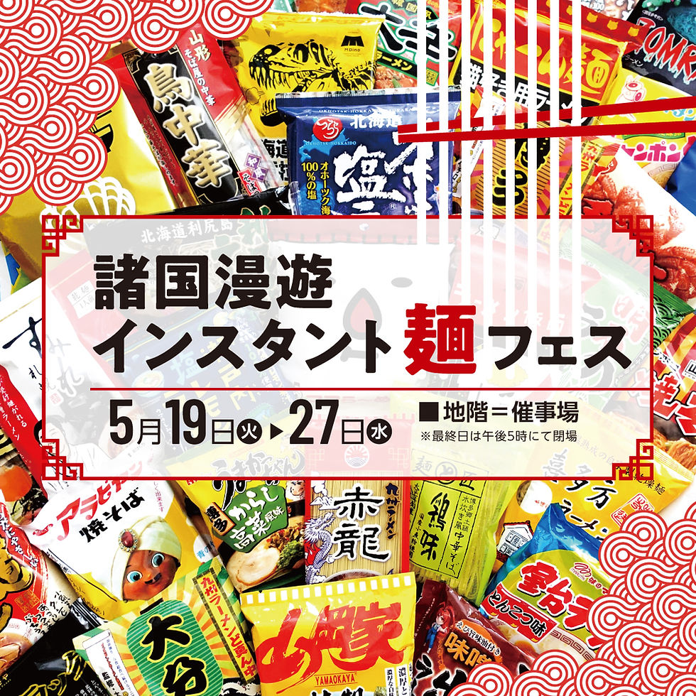 諸国漫遊 インスタント麺フェス