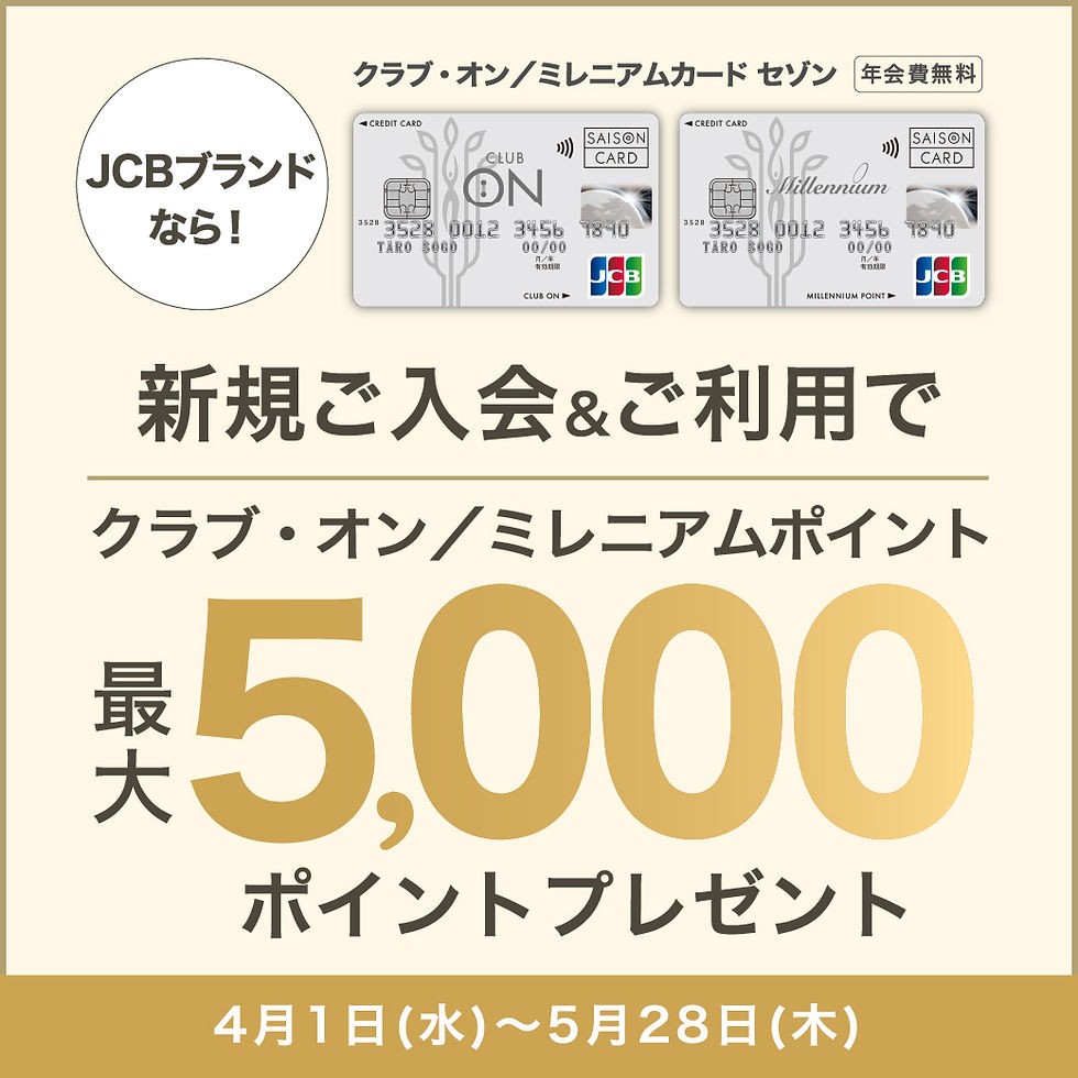 【JCBブランド限定】クラブ・オン/ミレニアムカード セゾン新規ご入会&ご利用でクラブ・オン/ミレニアムポイント最大5,000ポイントプレゼント