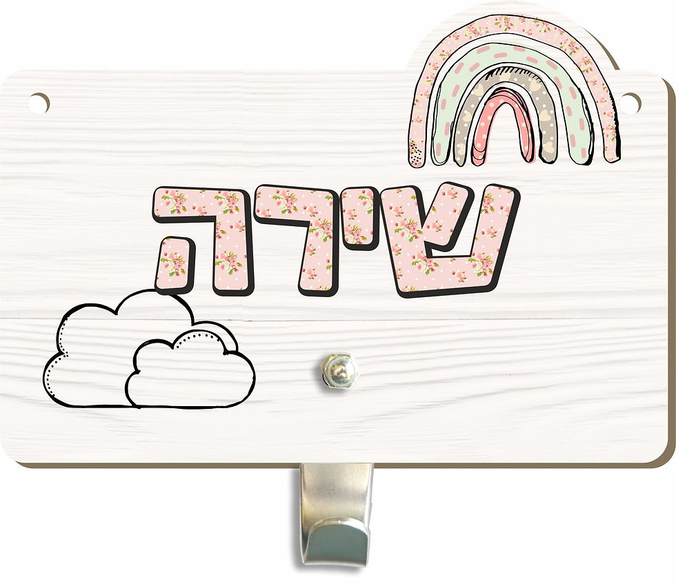 תמונה ממוזערת: מתנות סוף שנה | מתלה עם שם הילד