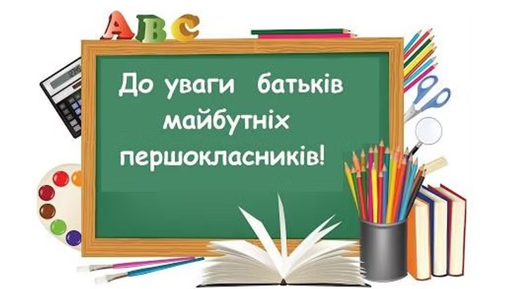 Шановні батьки майбутніх першокласників!
