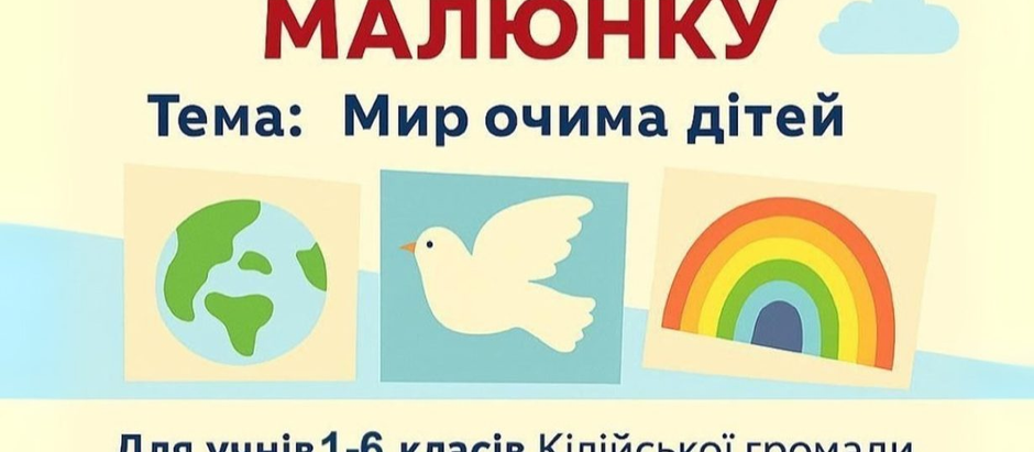 До Дня захисту дітей стартує масштабний конкурс малюнку «Мир очима дітей» серед учнів 1–6 класів!