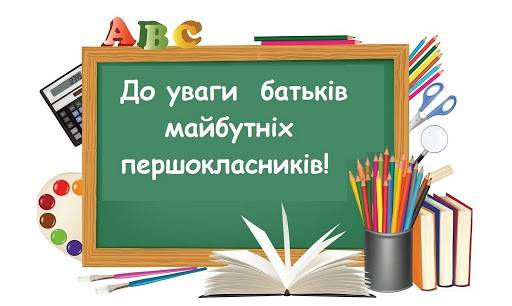 Шановні батьки майбутніх першокласників!