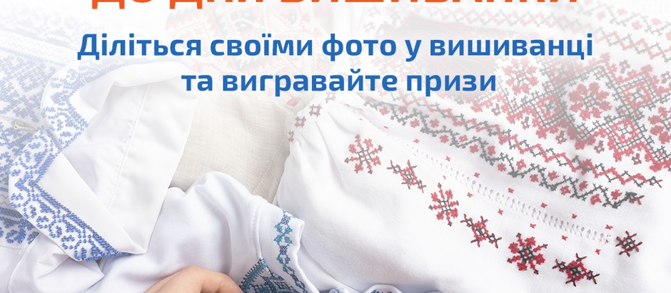  Флешмоб до Всесвітнього дня вишиванки!