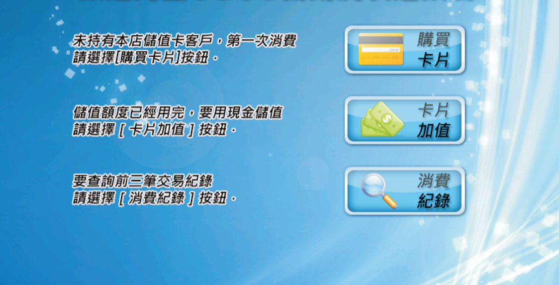 觸控大螢幕會員儲值卡系統