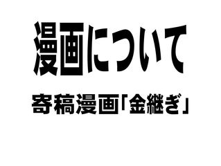 寄稿漫画「金継ぎ」