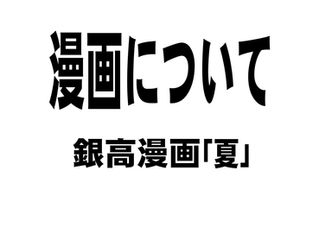 「陰翳クロニクル 夏」