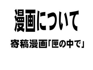 寄稿漫画「匣の中で」