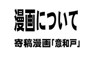 寄稿漫画「意和戸」