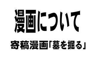 寄稿漫画「墓を掘る」