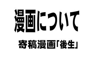 寄稿漫画「後生」