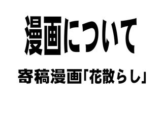 寄稿漫画「花散らし」