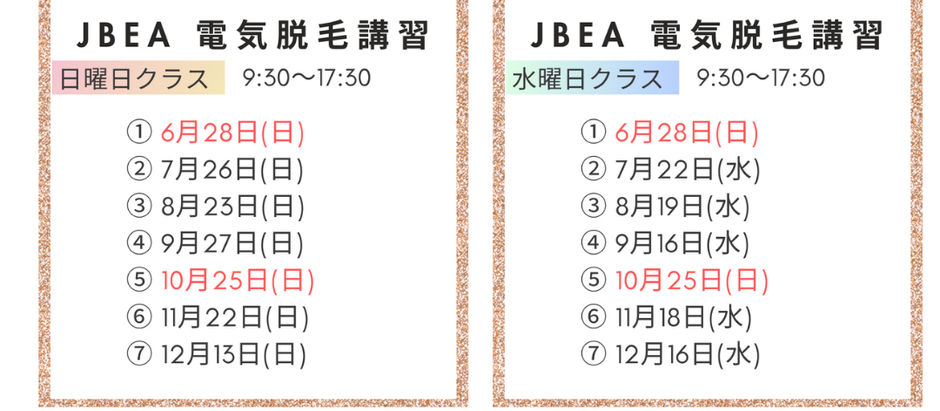 2026年12月受験【電気脱毛講習日程】
