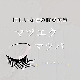 マツエク.png