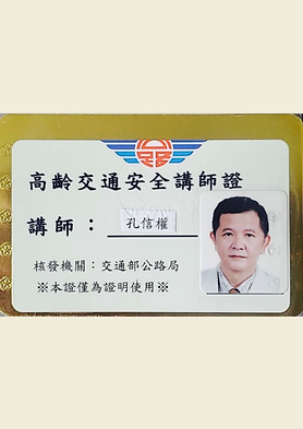 高齡交通安全講師證_孔信權_孔教練道路駕駛.png