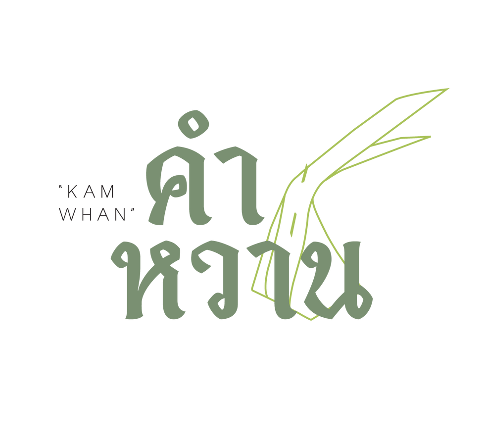 โลโก้-คำหวาน-ใหม่.png