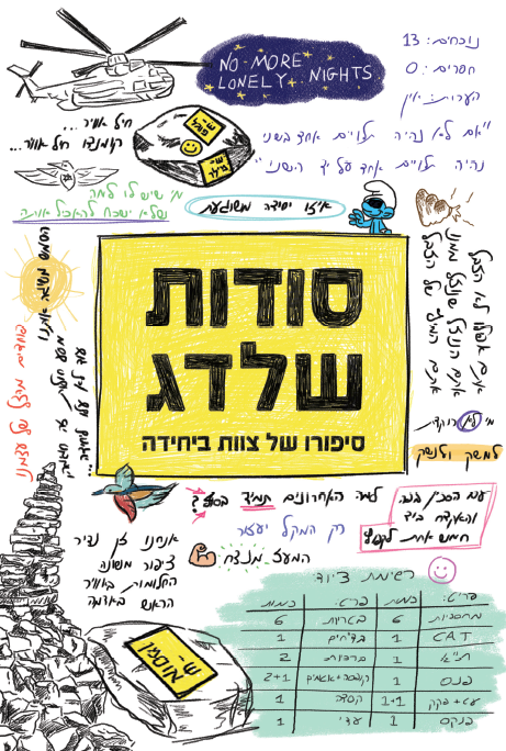 סודות שלדג - סיפורו של צוות ביחידה