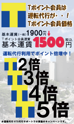 Tポイント、会員、キャンペーン、北海道、札幌市、運転、代行、飲酒、北区、中央区、すすきの、麻生、新川、新琴似、屯田、北24条、HTS、安い、割引、早い、焼き肉、BBQ