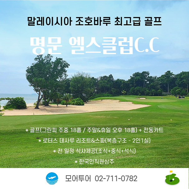 말레이 조호바루 엘스클럽 (1).png
