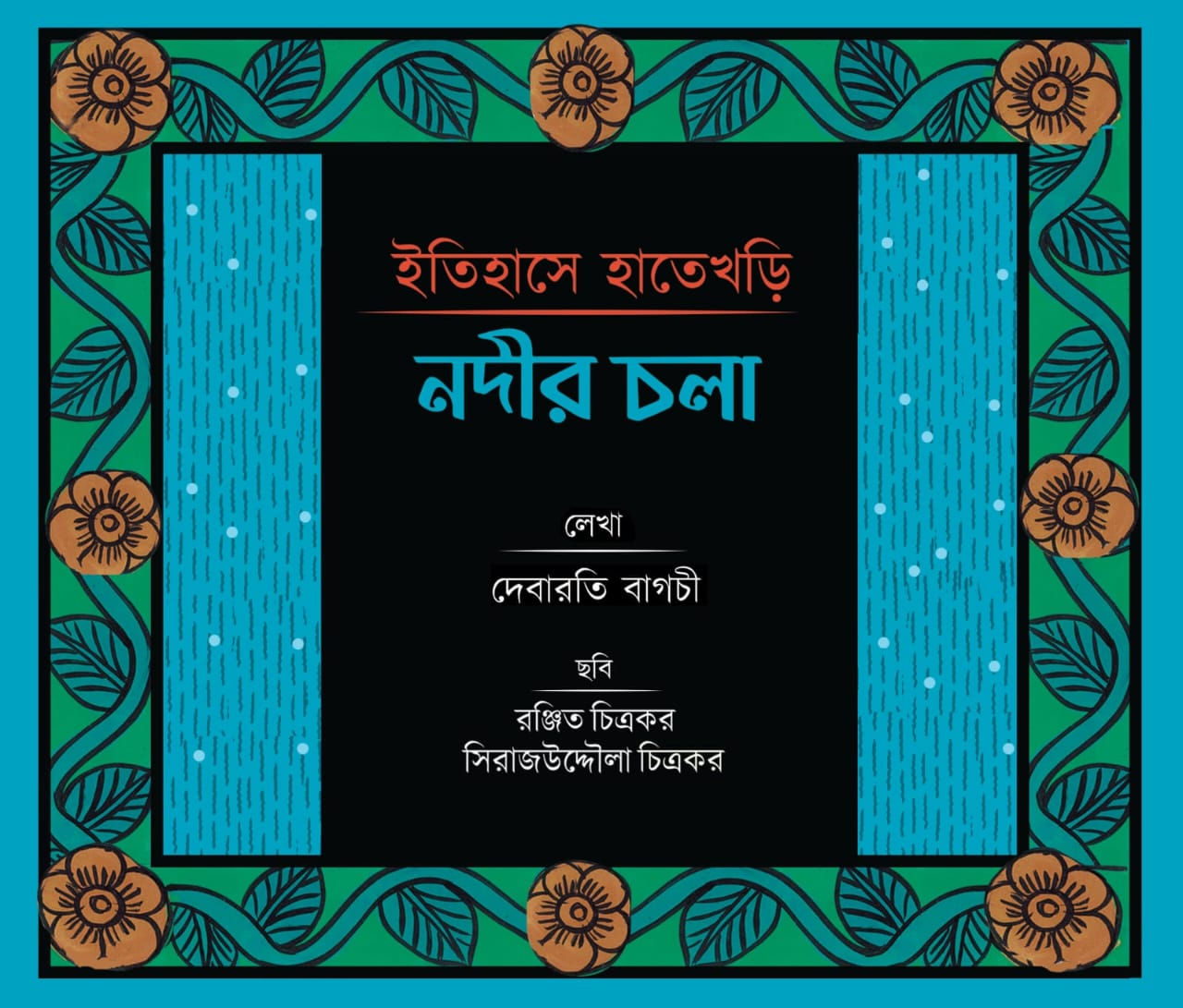 ইতিহাসে হাতেখড়ি: নদীর চলা