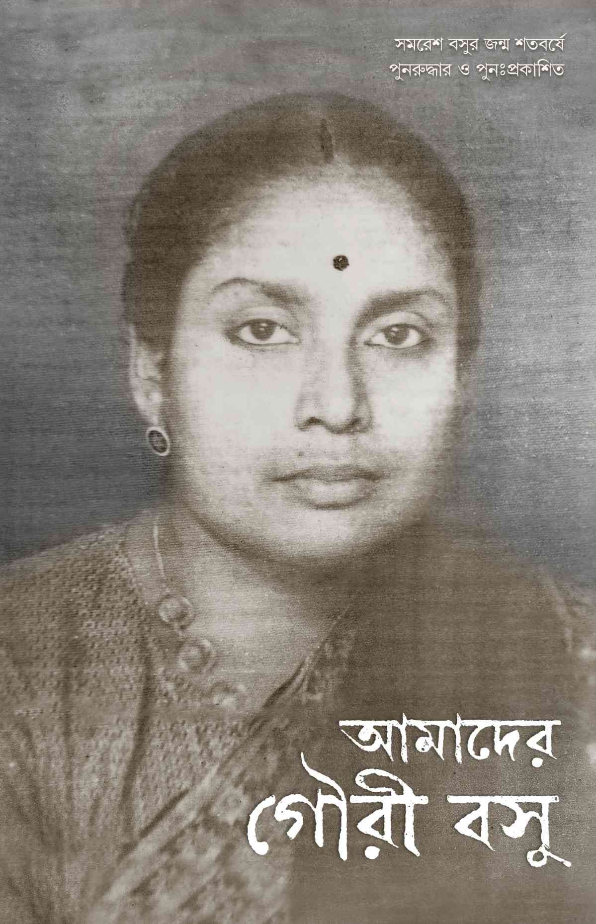 আমাদের গৌরী বসু