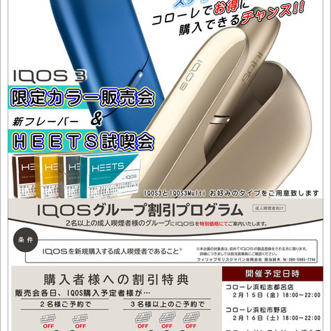 話題のIQOS3が試せてお得に購入できちゃう!?試喫販売会のご案内