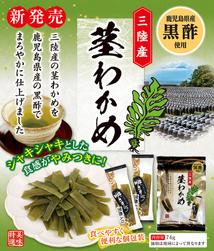 黒酢茎わかめ | 有限会社トラスト・ウェイ