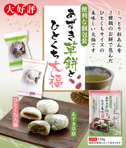 あずき草餅とひとくち大福 | 有限会社トラスト・ウェイ