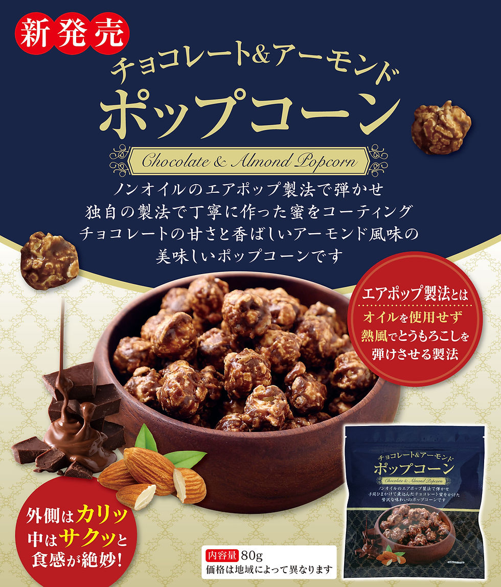 サムネイル： チョコアーモンドポップコーン