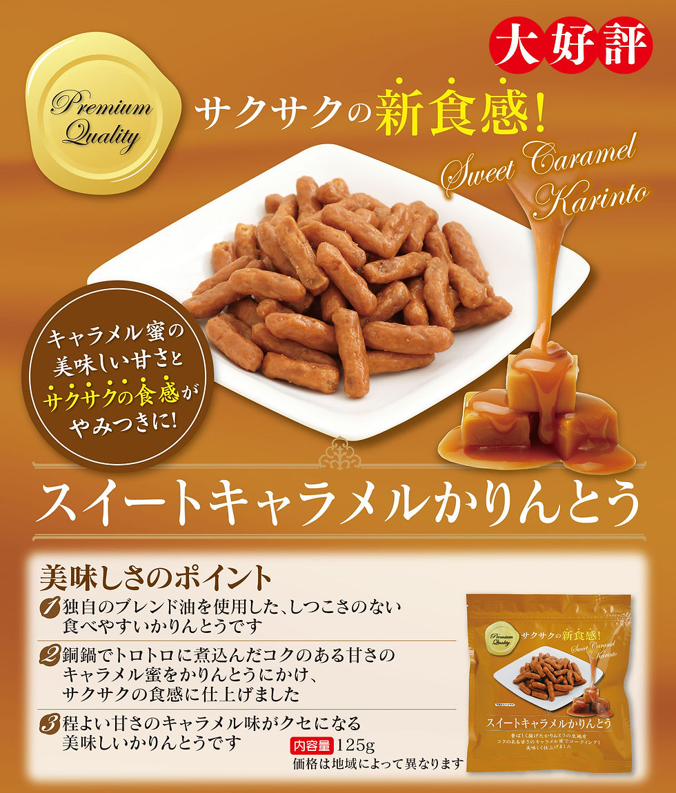 サムネイル： スイートキャラメルかりんとう
