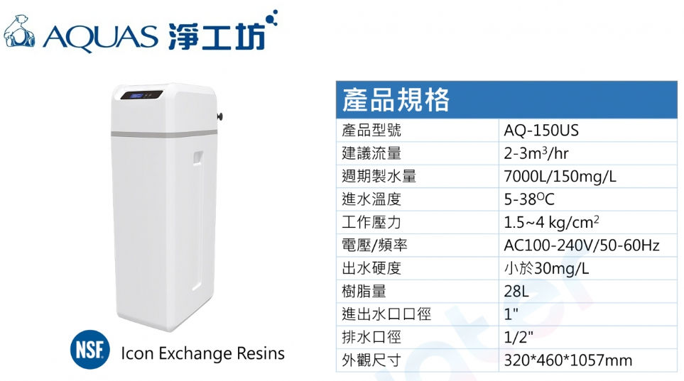 縮圖：淨工坊 AQ-150US 全新智能軟水機