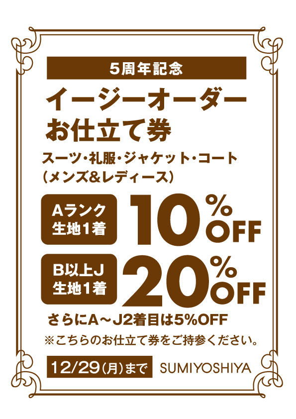 移店5周年お仕立て券チラシ表面
