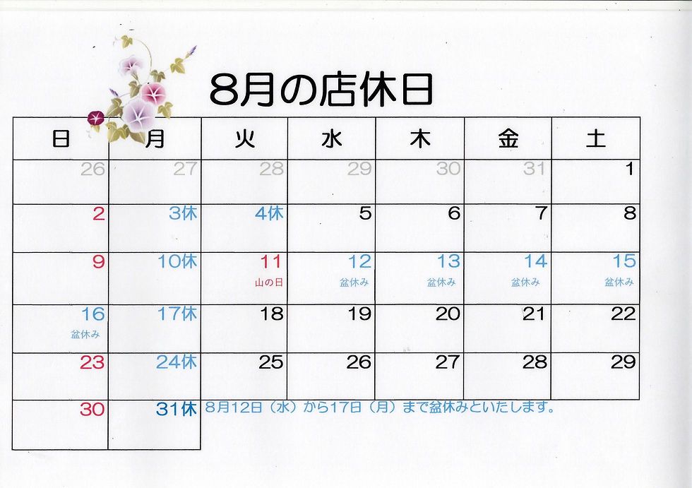 8月休日（お盆休み）