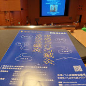 日本鍼灸師会全国大会 in いばらき