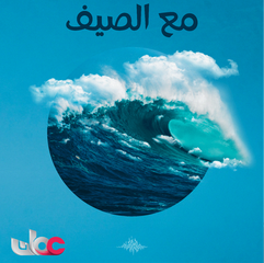مع الصيف