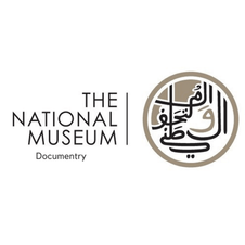 وثائقي المتحف الوطني العماني