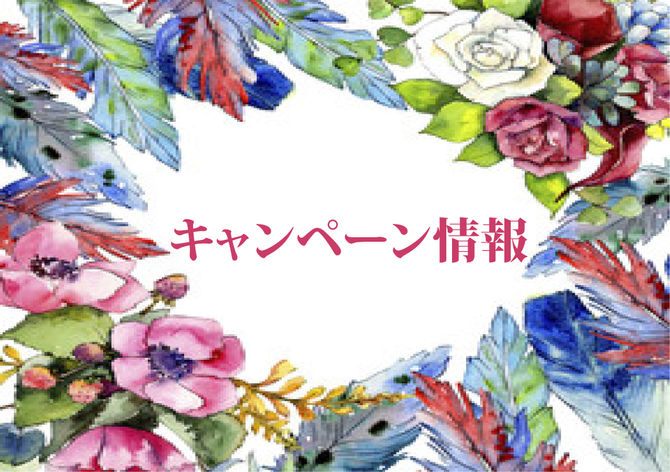 サマーキャンペーン1000円オフ♥︎