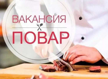 Требуются повара и официанты