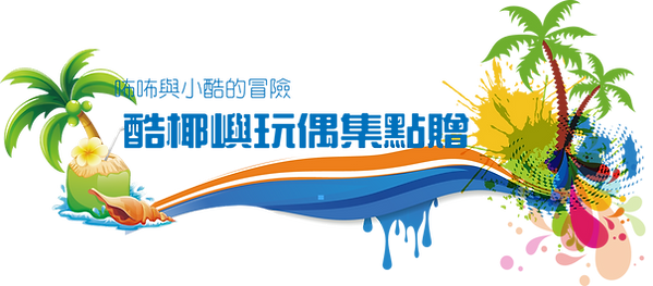 玩偶抽獎活動-標題2_edited.png
