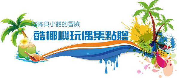 玩偶抽獎活動-標題2_edited.png