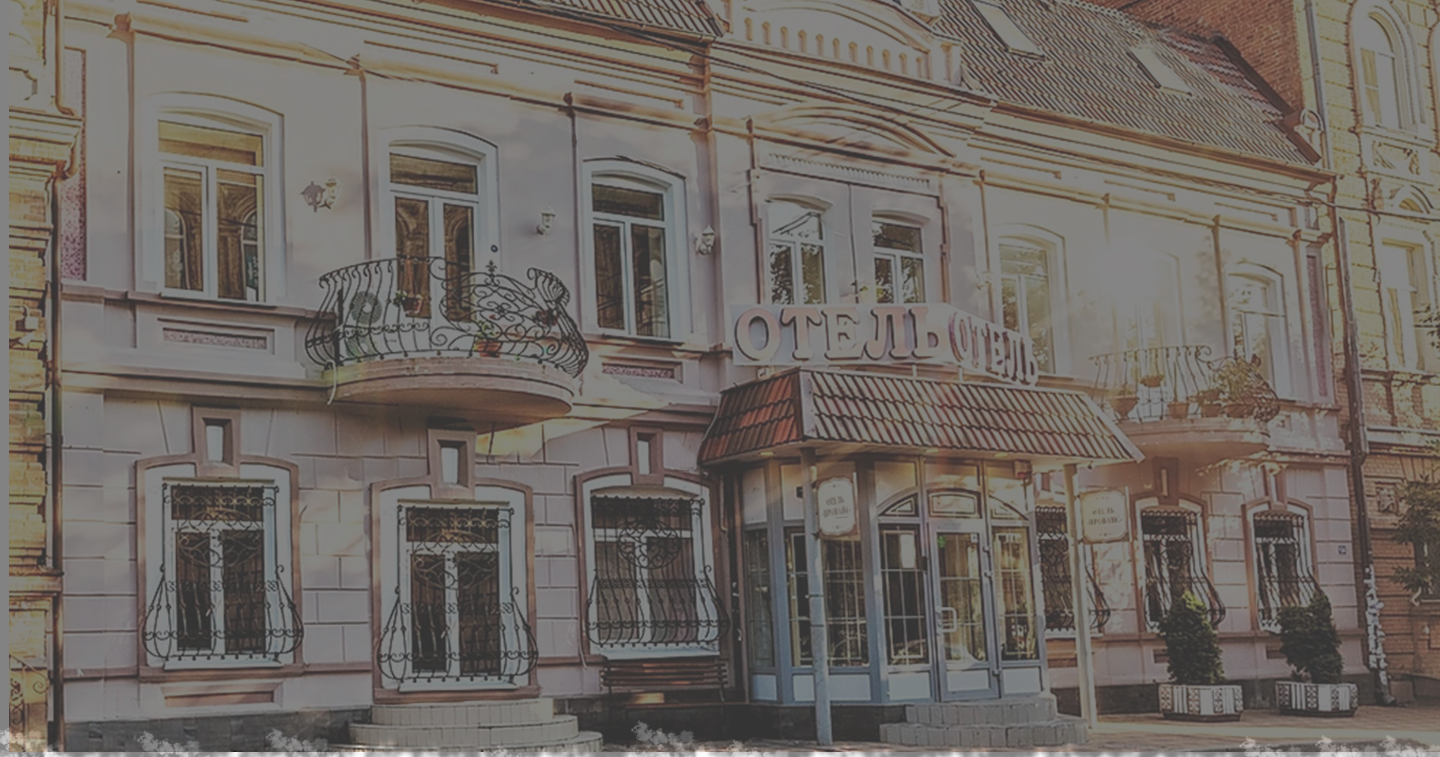 Заставка отель Прованс.png