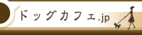 日本最大級のドッグカフェ、トリミングサロン、ペットホテル、ペットショップ、動物病院、ペットと泊まれる宿、ドッグラン等その他施設の検索サイト